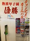 熱波甲子園優勝機