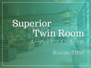 スーペリアツイン