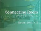 コネクティングルーム