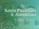 客室備品