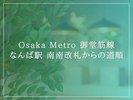 <Osaka Metro 御堂筋線 なんば駅 南南改札からのご案内>