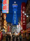 通天閣【所要時間:徒歩15分】