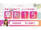 早割り15日前プラン