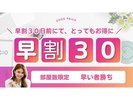 早割30日前プラン