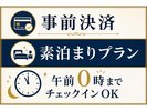 事前決済 素泊まりプラン