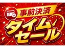 タイムセール開催中 早期終了予定の為、ご予約はお早目に!!