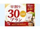 早割り30日前プラン