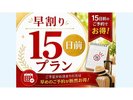 早割り15日前プラン