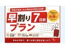 早割り7日前プラン