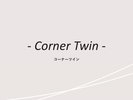 客室紹介(コーナーツイン)