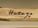 ��HATAGO�y6�F30�`9�F30�i�ŏI���X9:00�j�z