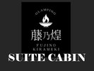 スイートキャビン