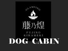 ドッグキャビン