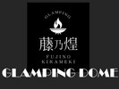グランピングドーム