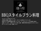 BBQプラン