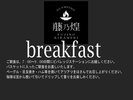 ご朝食