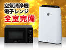 【ルームアイテム】加湿機能付空気清浄機&電子レンジを全室標準設置しました。