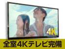 【TV】TOSHIBA・REGZA【4K高画質・サウンド】を全室標準設置しました。