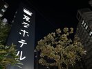 ホテル看板