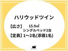 【ハリウッドツインルーム】