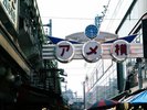 【アメ横】