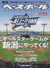 プロ野球オールスターゲームが新潟にやってくる!