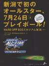 7月24日(土)、新潟開催プロ野球オールスターゲーム!