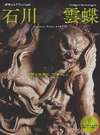 新潟のミケランジェロ 『石川雲蝶』