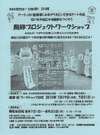 大地の芸術祭2010(大地の祭り)風鈴プロジェクトワークショップ