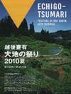 越後妻有大地の祭り2010夏8.1(日)〜8.31(火)