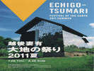 越後妻有 大地に祭り 2011夏7.28〜2.28