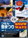 津南雪祭り〜SNOW WAVE2012〜