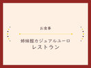 【お食事】姉妹館カジュアルユーロ・レストラン