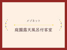 【メゾネット/庭園露天風呂付客室】