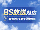 BS放送対応 客室のテレビで視聴OK