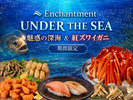 UNDER THE SEAフェア※ズワイガニは食べ放題ではございません