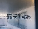 10F大浴場 露天風呂入口