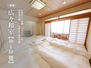 和室【10〜12畳】