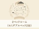 2ベッドルーム