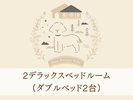 2デラックスベッドルーム