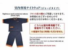【室内専用ナイトウェア】ジャージタイプ