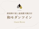 「源泉かけ流し露天風呂付き和モダンツイン」のご紹介でございます。