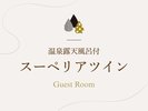 「温泉露天風呂付スーペリアツイン」のご紹介でございます。