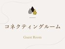 「コネクティングルーム」のご紹介でございます。
