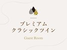 「プレミアムクラシックツイン」のご紹介でございます。