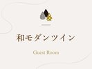 「和モダンツイン」のご紹介でございます。