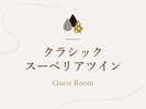 「クラシックスーペリアツイン」のご紹介でございます。