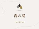 浴室棟1階「森の湯」のご紹介でございます。
