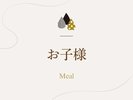 「お子様料理」のご紹介でございます。
