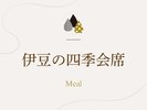 四季折々の伊豆の味覚を盛り込んだ「森の泉創作会席」のご紹介でございます。